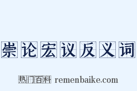 崇论宏议反义词是什么意思的图片